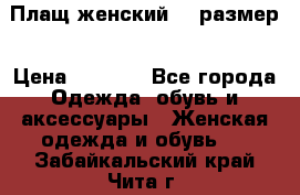 Плащ женский 48 размер › Цена ­ 2 300 - Все города Одежда, обувь и аксессуары » Женская одежда и обувь   . Забайкальский край,Чита г.